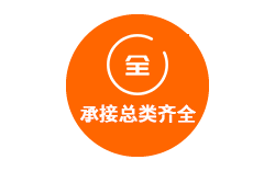 承接總類齊全